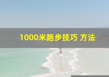 1000米跑步技巧 方法